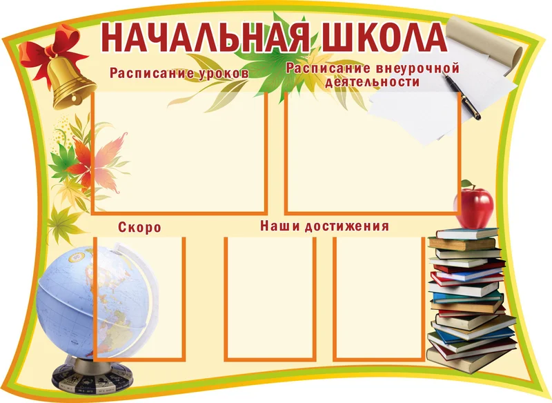 Стенды для начальной школы
